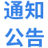notice.png